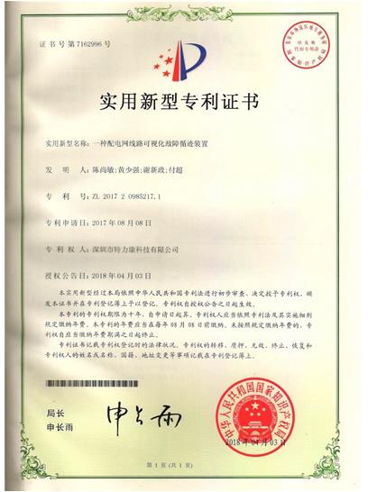 一种配电网线路可视化故障循迹装置认证