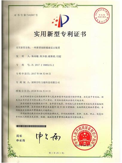 一种新型故障循迹显示装置认证